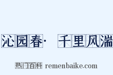 沁园春·千里风湍是什么意思的图片